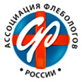 АССОЦИАЦИЯ ФЛЕБОЛОГОВ РОССИИ